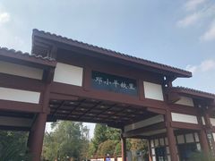 -邓小平故里