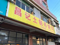 -昌记土制吊烧鸡(佛山市安信物流中心A座店)