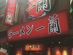 -一兰拉面(梅田阪急东通店)