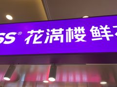 -HappyMiss花满楼·鲜花饼·鲜花茶·伴手礼(上海环球港店)