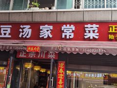 -辛记豆汤家常菜(芳草街店)