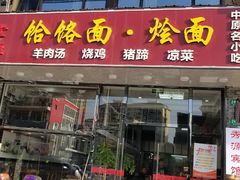 门面-豫掌柜饸饹面·烩面(秀沿路店)