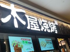 -木屋烧烤(龙岗龙城万科里店)