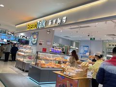 -BreadTalk面包新语·烘焙蛋糕(金光华广场店)