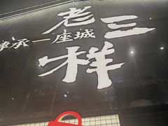 -老三样·旧食新味(万寿宫店)
