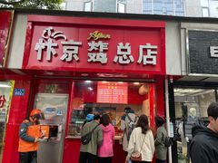 门面-阿捡忭京炸鸡(韭菜园总店)