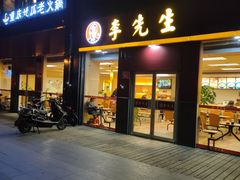 门面-李先生牛肉面大王(广渠门内店)
