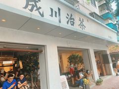 -成川茶店·潮汕工夫浓茶(万象店)