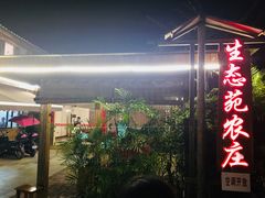 -生态苑农庄(十里画廊遇龙河店)