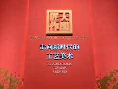 -北京工艺美术博物馆