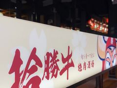 门面-拾勝牛·江景安格斯烧肉放题(江湾阳光天地店)