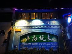 -裕合顺清真餐厅·回民老菜·大连海鲜·特色烧烤(西安路店)