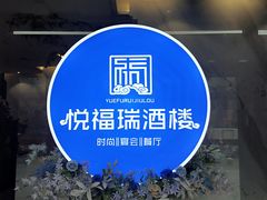 -悦福瑞酒楼(西影路店)
