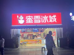 -蜜雪冰城(曼哈顿十字路口店)