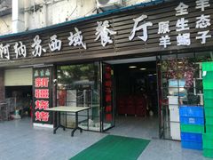 门面-阿纳苏西域餐厅(新秀店)