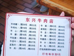 -东兴牛肉店(庄府巷店)