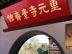 门面-重元寺香积厨素斋馆