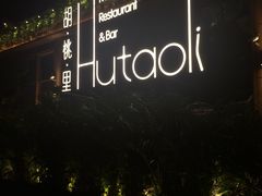 -胡桃里音乐酒馆(白云五号T5 MALL店)