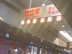 -路边羊烧烤酒场(宝带路店)