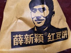 -薛新颖红豆饼(中式甜点山师店)