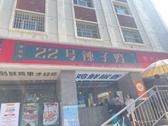 -柴窝堡22号辣子鸡·传承新疆菜