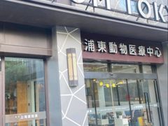 -爱妮康宠物医院·干细胞免疫细胞·肿瘤·心脏(张江店)