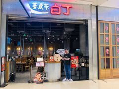 门面-姜虎东白丁烤肉(苏州中心店)