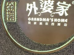 -金牌外婆家(万象城店)