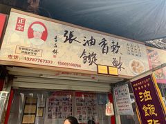 门面-油旋张(大观园店)