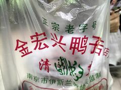 -清真·金宏兴鸭子店(明瓦廊店)