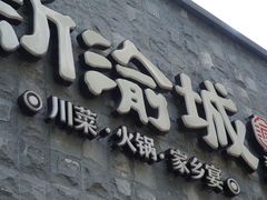 门面-新渝城·始于2000年(淘金店)
