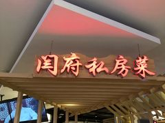 门面-闫府私房菜·百年鲁菜(欧亚店)