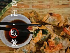 -岳季煎饺