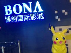 -博纳国际影城(铜锣湾激光巨幕杜比店)