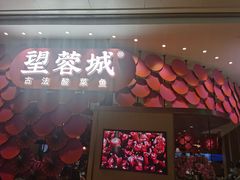 门面-望蓉城·古法酸菜鱼(世纪汇店)