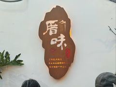 -厝味火锅·潮汕卤水火锅(十一合店)