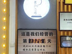 -老白清真烧烤(锦州旗舰店)