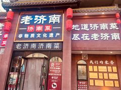 -老济南·地道济南菜(大明湖店)