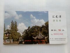 -汇龙潭