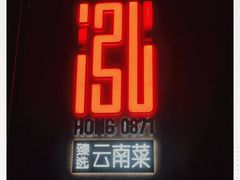-泓0871臻选云南菜·味庄