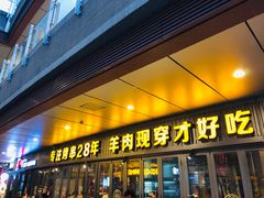 门面-丰茂烤串(钦州北路店)