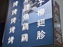 -清真·马峰烤肉(小学习北巷店)