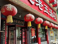 -龙老五汤店(站前西路店)