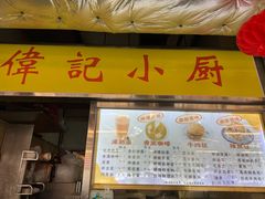 -佑汉小贩大楼熟食中心