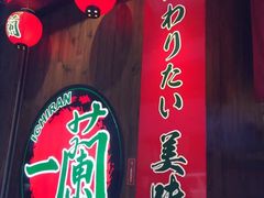 -天然豚骨拉面专门店 一兰(铜锣湾店)