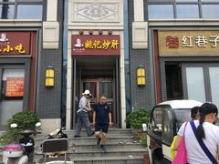 门面-姚记炒肝店(簋街店)