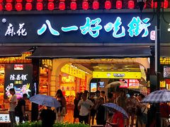 门面-八一好吃街·高品美食广场