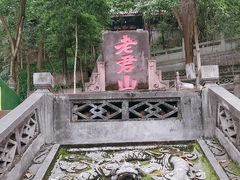 -老君山
