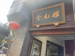 -奎元馆.百年奎元.非遗传承(西湖边的解放路店)