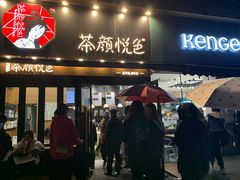 门面-茶颜悦色(花样汇店)